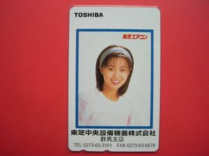 酒井法子　東芝　東芝中央設備機器㈱　群馬支店　未使用テレカ