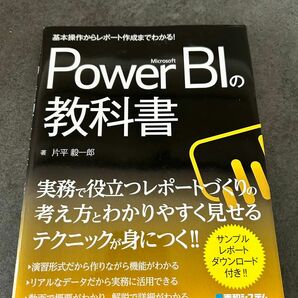 Ｍｉｃｒｏｓｏｆｔ　Ｐｏｗｅｒ　ＢＩの教科書　基本操作からレポート作成までわかる！ 片平毅一郎／著