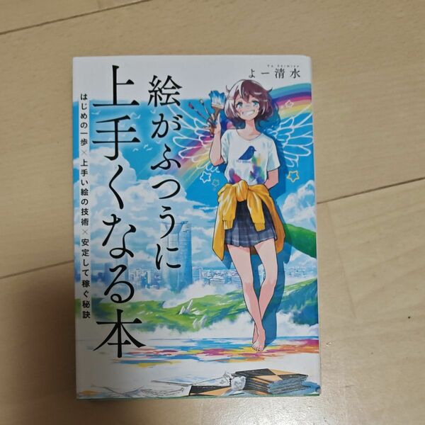 絵がふつうに上手くなる本　はじめの一歩×上手い絵の技術×安定して稼ぐ秘訣 よー清水／著