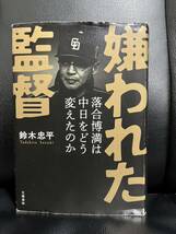 嫌われた監督 落合博満は中日をどう変えたのか _画像1