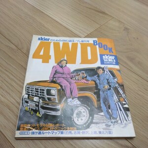 4WD BOOK skier 1986年　NO.6 昭和　レトロ　　パジェロ、ジムニー、マスターエース　