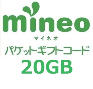 パケットギフト 9,999MB × 2 (約20GB) 　mineo マイネオ 　即決 匿名⑥