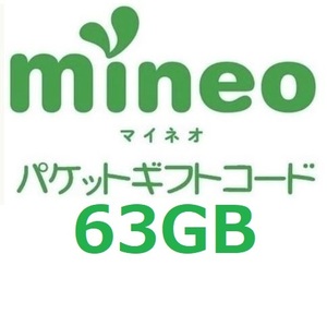 パケットギフト 　9,000MB×7 (約63GB) mineo マイネオ 即決 匿名 容量相談対応