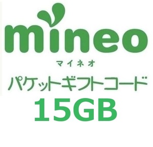 パケットギフト 15,000MB (約15GB) 　mineo マイネオ 　即決 匿名③