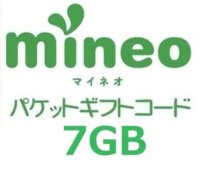 パケットギフト 7,000MB (約7GB) 　mineo マイネオ 　即決 匿名①