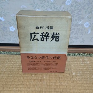 広辞苑 新村出 編昭和40年1月10日 第1版第15版 発行 岩波書店 箱あり A42