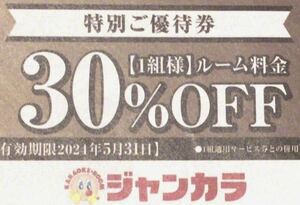 ジャンカラ　30%引き　1組様　クーポン　割引券