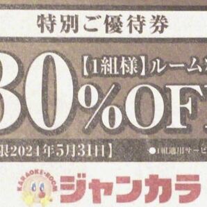 ジャンカラ 30%引き 1組様 クーポン 割引の画像1