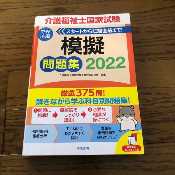 介護福祉士国家試験模擬問題集　２０２２ 介護福祉士国家試験受験対策研究会／編集