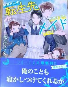 ラルーナ文庫5月新刊『桜部さく★刑事さんの転生先は伯爵さまのメイドでした』桜部さく