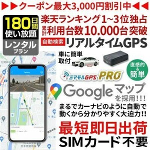 レンタルGPS GPS発信機 180日間使い放題 SIM付 小型 追跡 浮気調査 車両追跡 認知症 徘徊対策 ミマモルGPSプロ 完全無音 10秒検索