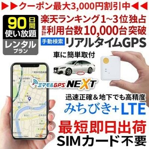 レンタルGPS発信機 小型 追跡 ハンディGPS 90日使い放題 浮気調査 車両追跡 認知症 ミマモルGPSネクスト みちびき衛星 操作時無音