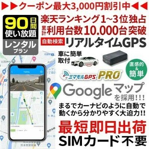 レンタルGPS GPS発信機 90日間使い放題 SIM付 小型 追跡 浮気調査 車両追跡 認知症 徘徊対策 ミマモルGPSプロ 完全無音 10秒検索