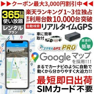 レンタルGPS GPS発信機 365日間使い放題 SIM付 小型 追跡 浮気調査 車両追跡 認知症 徘徊対策 ミマモルGPSプロ 完全無音 10秒検索