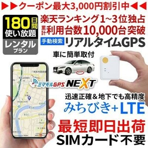 レンタルGPS発信機 小型 追跡 ハンディGPS 180日使い放題 浮気調査 車両追跡 認知症 ミマモルGPSネクスト みちびき衛星 操作時無音