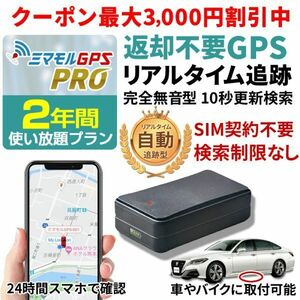 GPS 発信機 小型 SIM付 2年間使い放題（返却不要） 小型 追跡 浮気調査 車両追跡 認知症 徘徊対策 ミマモルGPSプロ 完全無音 10秒検索