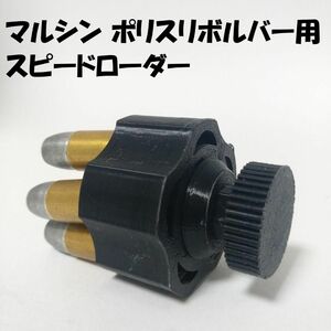 マルシン ポリスリボルバー用スピードローダー(黒)