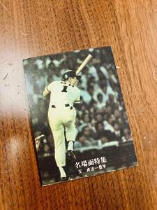 C33 【ビンテージコレクション品】カルビー株式会社　カルビー プロ野球カード 1976年 名場面特集 47 王貞治　読売ジャイアンツ