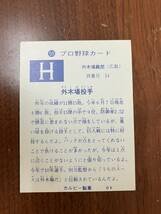 C92 【ビンテージコレクション品】 カルビー BK プロ野球カード 59 外木場義郎　外木場投手　広島_画像3