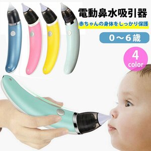 鼻水吸引器 電動 鼻吸い器 子供 ベビー 新生児 出産祝い ギフト 赤ちゃん用 グリーン 新品 送料無料