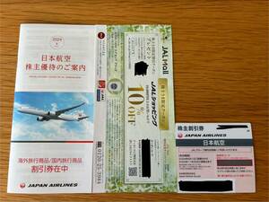 送料無料　JAL 日本航空 株主優待 2024年最新版