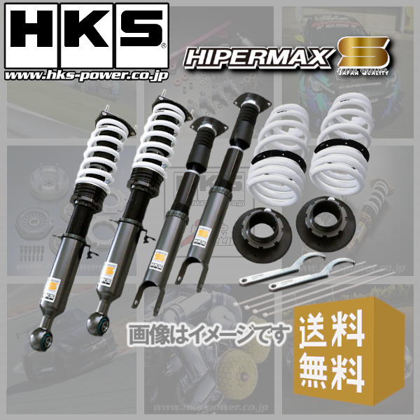 (個人宅配送可) HKS HIPERMAX S (ハイパーマックスS) 車高調 GS430 UZS190 (3UZ-FE 05/08-07/09) (80300-AT003)