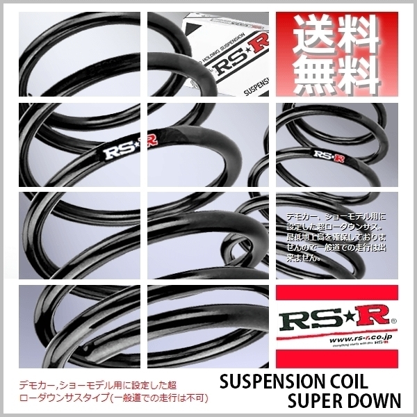 RS☆R スーパーダウンサス (SUPER DOWN) (1台分set) フレアカスタムスタイルMJ34S (24/10～) S171S