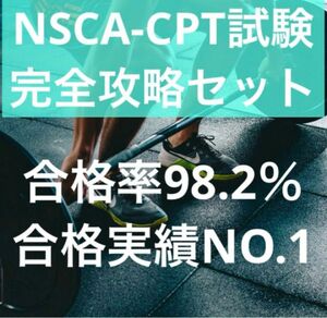 最新！【2024最新版】NSCA-CPT完全攻略セット