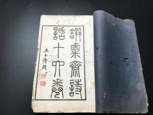 3-0603-46「瓶粟齋詩話」1冊揃 活版 王大隆題 中国唐本和本和書漢籍古書古典籍書道拓本拓片印譜碑帖法帖書法骨董