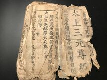 3-0603-43「太上三元尊経」1冊 お経仏経道經古版経 中国唐本和本和書漢籍古書古典籍書道拓本拓片印譜碑帖法帖書法骨董_画像1