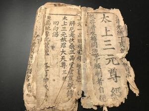 3-0603-43「太上三元尊経」1冊 お経仏経道經古版経 中国唐本和本和書漢籍古書古典籍書道拓本拓片印譜碑帖法帖書法骨董