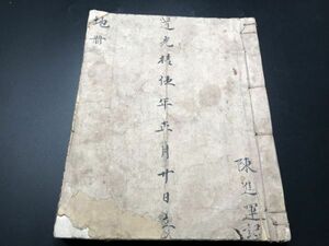 3-0603-40「清国 地契」清道光 1冊 写本 肉筆 中国唐本和本和書漢籍古書古典籍書道拓本拓片印譜碑帖法帖書法骨董