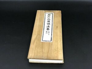 3-0603-59「血盆懺法」 1冊揃 木版画 木版表紙 お経仏経佛經道経 中国唐本和本和書漢籍古書古典籍書道拓本拓片印譜碑帖法帖書法