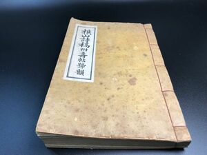 朝鮮本「樵山詩稿附壽帖號韻」1冊揃 3-0123-23 梁樵山 李朝高麗韓国 中国唐本和本和書漢籍古書古典籍書道拓本拓片印譜碑帖法帖書法骨董