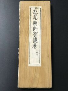 3-0603-60「楽師宝懺」 1冊揃 木版画 木版表紙 お経仏経佛經道経 中国唐本和本和書漢籍古書古典籍書道拓本拓片印譜碑帖法帖書法