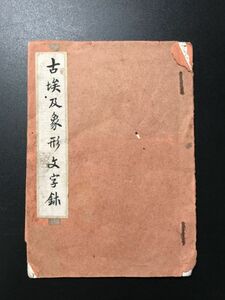 3-0603-45 原鈐印譜「古埃及象形文字璽」1冊揃 中国唐本和本和書漢籍古書古典籍書道拓本拓片印譜碑帖法帖書法骨董