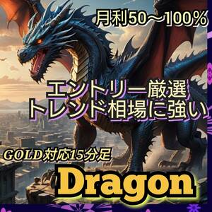 Dragon　EA自動売買システム