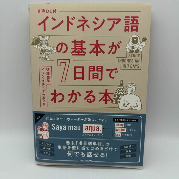 インドネシア語の基本が７日間でわかる本 近藤由美／著　イワン・スティヤ・ブディ／著