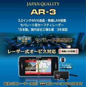 最新版データ更新済み　セルスター　AR-3 レーザー式オービス対応　GPSレーダー探知機　相互通信対応　無線LAN セパレート