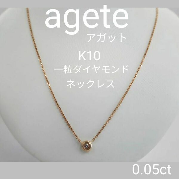 agete ネックレス 一粒ダイヤモンド アガット K10 ネックレス イエローゴールド YG ダイヤモンドネックレス