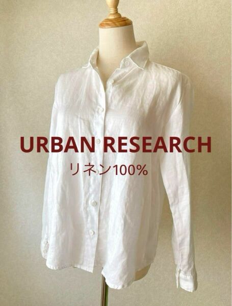 【極美品】アーバンリサーチ リネン100% リネンシャツ 麻　白シャツ ホワイト 長袖