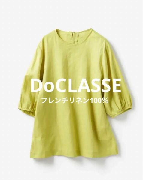 【極美品】フレンチリネン　DoCLASSE ブラウス　パフスリーブ　麻100% アップルイエロー