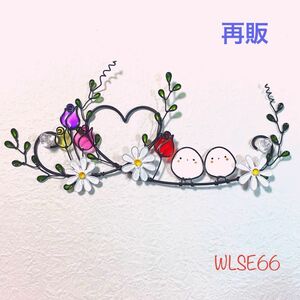 再販【WL SE66シマエナガ】ディップアート　ワイヤークラフト　ワイヤーアート