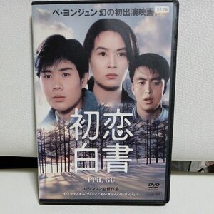 初恋白書 DVD 韓国ドラマ ペヨンジュン