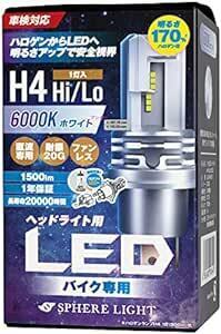 スフィアライト(Spherelight) バイク用LEDヘッドライト H4 Hi/Lo 6000K(ホワイト) 1500lm 直流