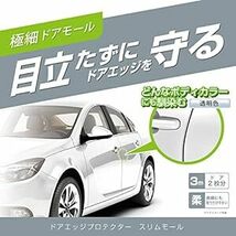 カーメイト(CARMATE) 車用 ドアガード 傷防止 ドアエッジプロテクター 透明 色 極細 モール 3m(ドア2枚分) クリア_画像2