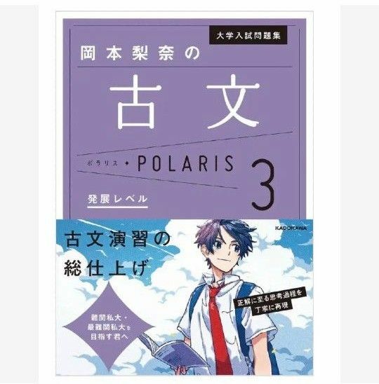 大学入試問題集岡本梨奈の古文ポラリス　３ 岡本梨奈／著