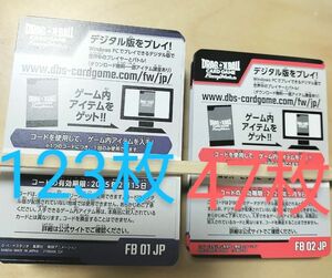 ☆デジタルコード☆ ドラゴンボール　フュージョンワールド　覚醒の鼓動123枚　烈火の闘気47枚　デジタル版コード　合計170枚