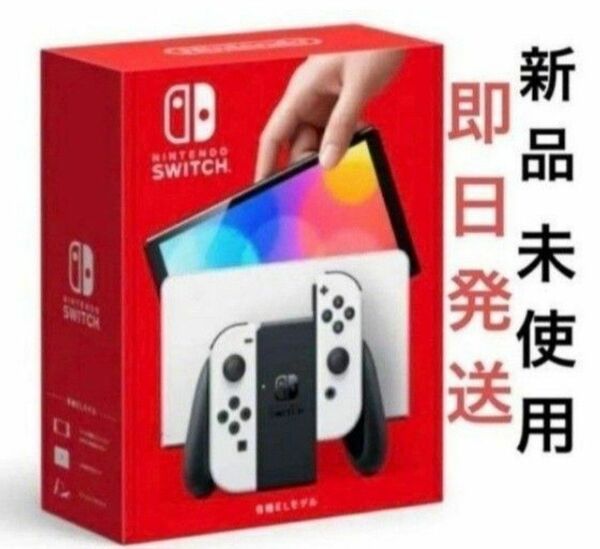 新品未使用 Nintendo Switch 有機ELモデル ホワイト　フィルムつき