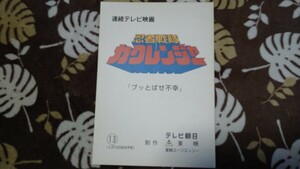  Ninja Sentai Kaku Ranger 13 story script [ search ] 30th. on Squadron bmbnja- Tokusou Sentai Dekaranger king Squadron King o-ja-